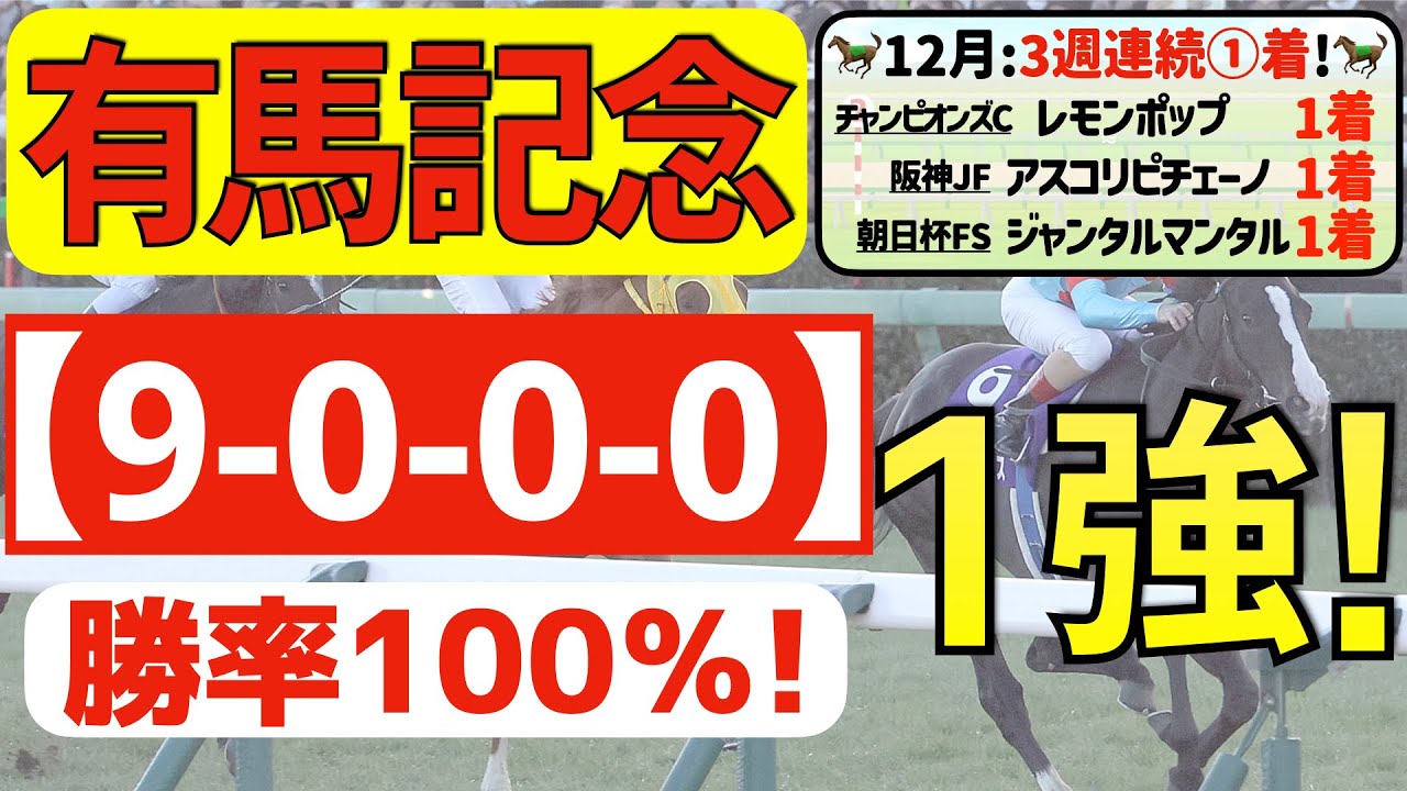 【有馬記念2023】復活の１強「9-0-0-0」勝率100％の鉄板データ発見！１２月は３週連続①着馬的中の私馬ん福が選ぶ軸一頭はコレ！