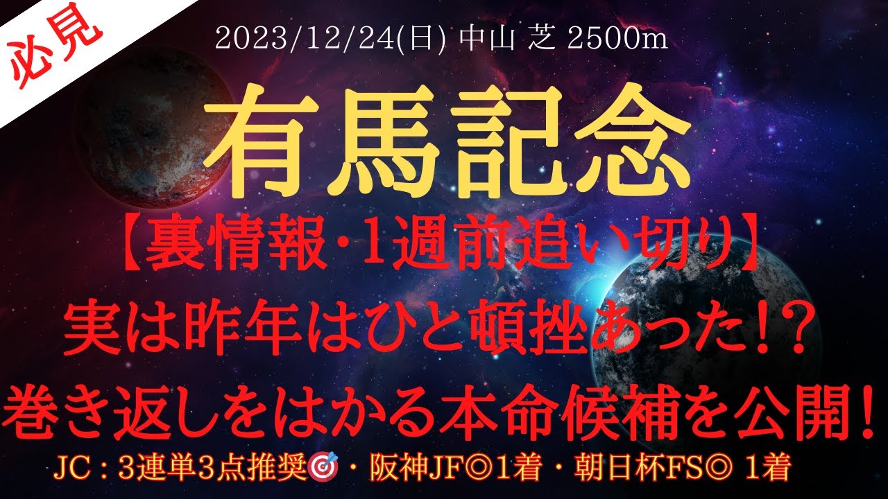 【 裏情報・１週前追い切り 】有馬記念 2023 予想 実は昨年はひと頓挫あった！？巻き返しをはかる本命候補を公開！【中央競馬予想】