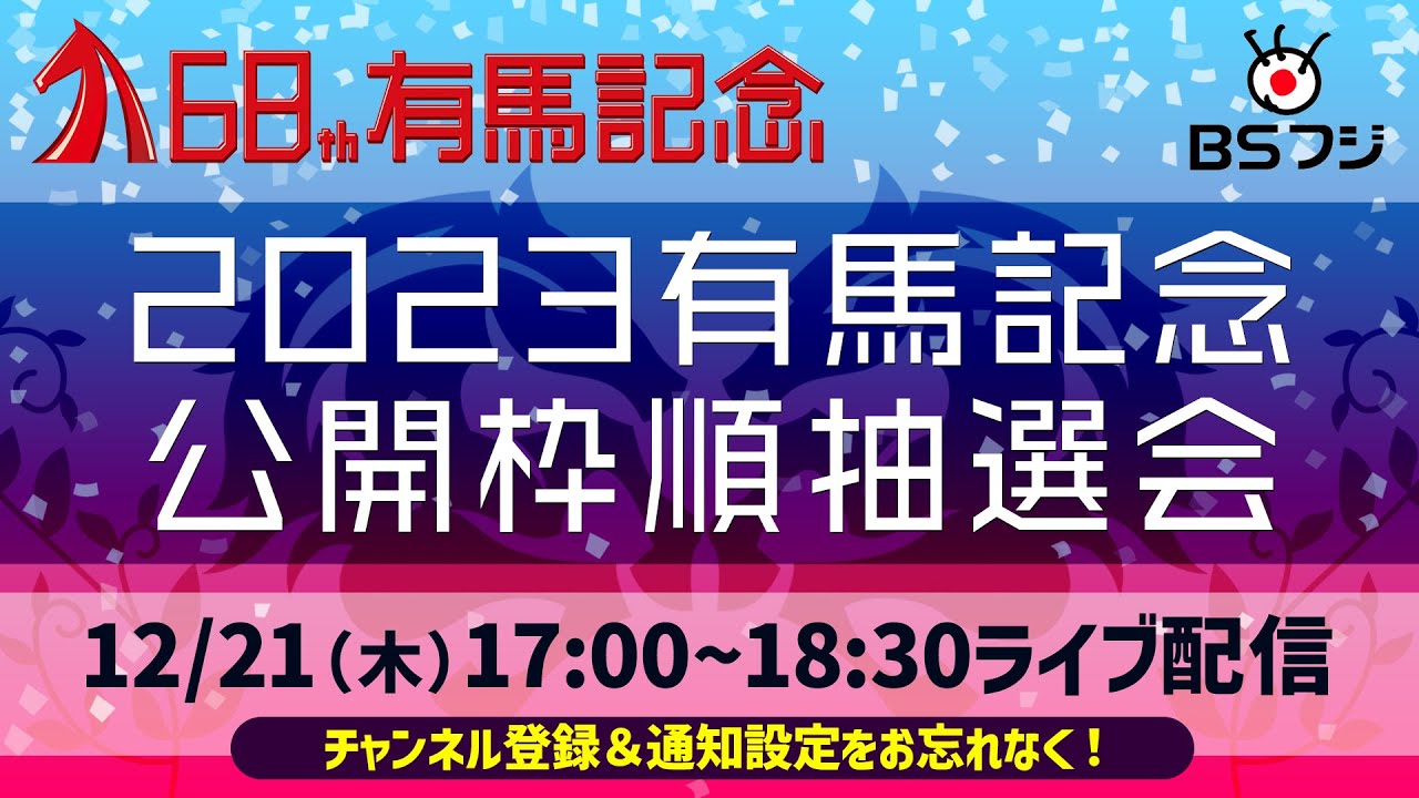 ２０２３有馬記念 公開枠順抽選会｜12/21(木)17:00～生配信！