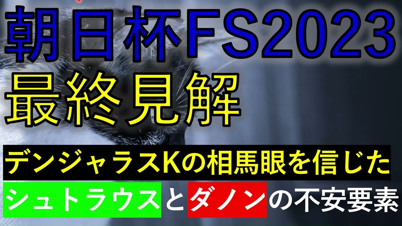 朝日杯FS2023　最終見解