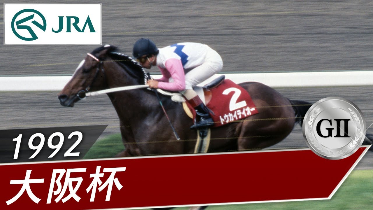 1992年 大阪杯（GⅡ） | トウカイテイオー | JRA公式