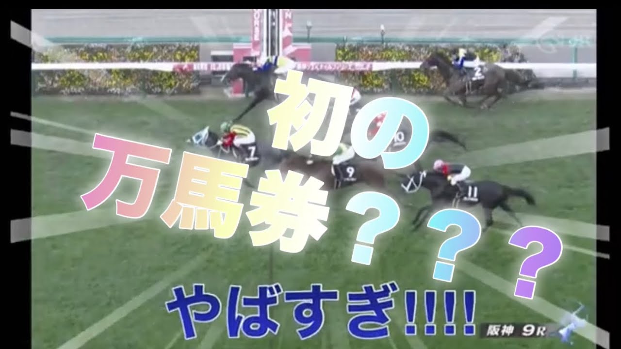 【阪神JF】まさかの万馬券的中！有馬記念への貯金ができた日（12/9,10）