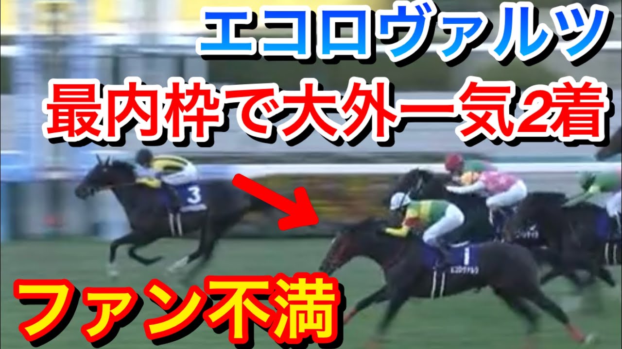 【朝日杯フューチュリティステークス2023】エコロヴァルツが最内枠から大外一気で2着！ファンは不満のようだ…