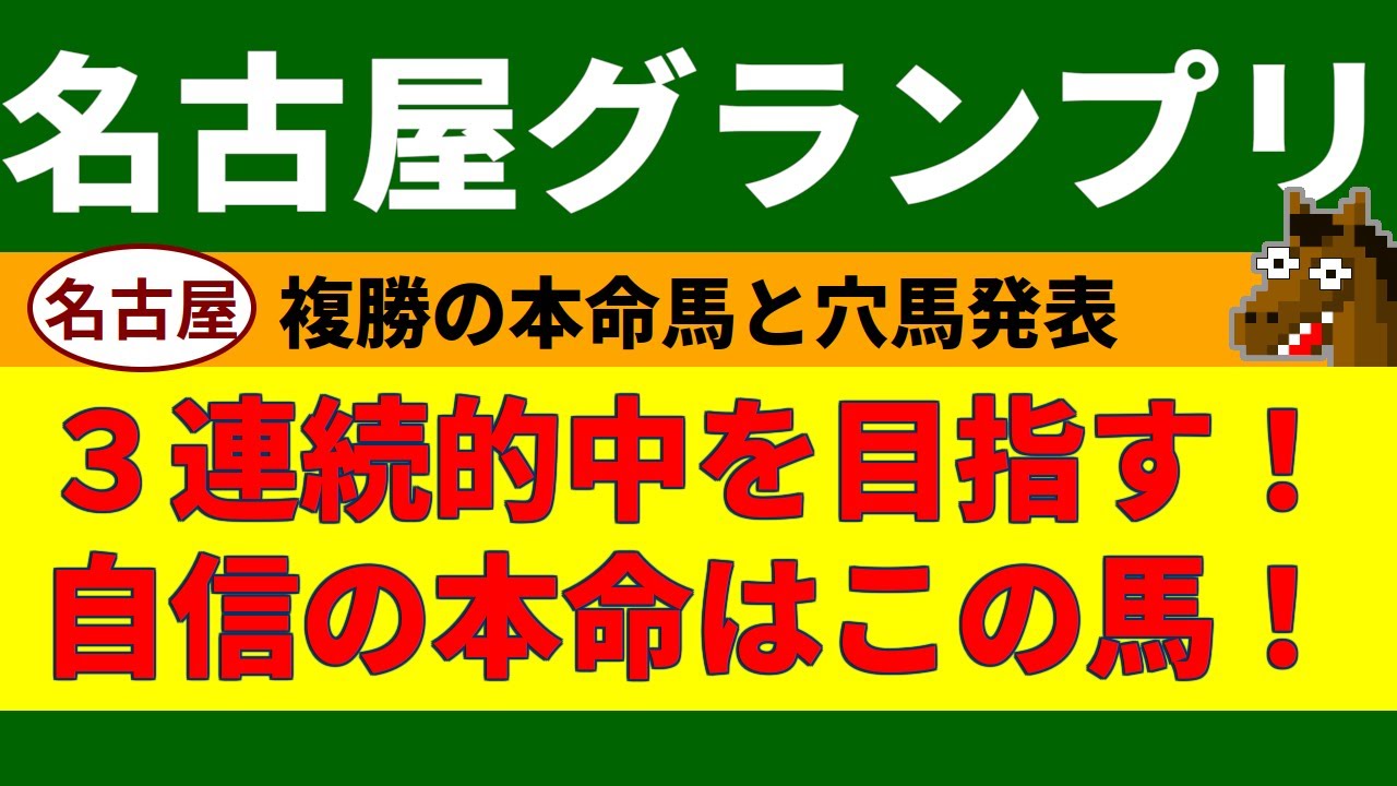 名古屋グランプリ2023競馬予想