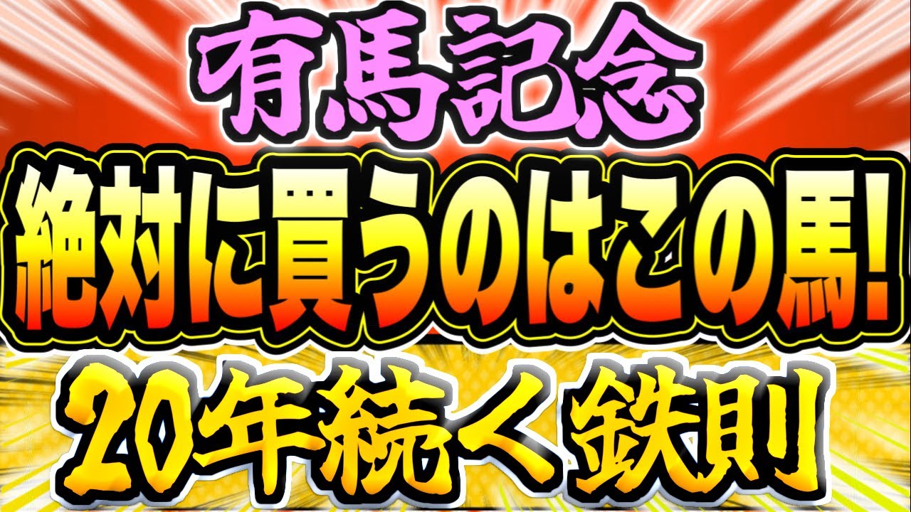 【有馬記念2023】夢の大一番！"20年続く鉄則"を満たす馬がいる『絶対に買うのはこの馬』【Part1】