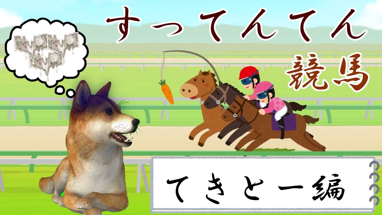 【素人】すってんてん競馬-朝日杯FS-【楽しむ】