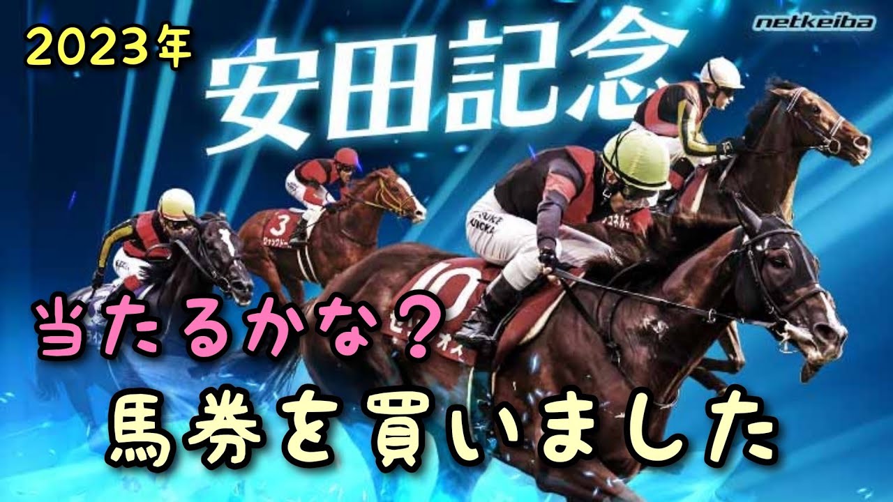 2023年安田記念的中🎯