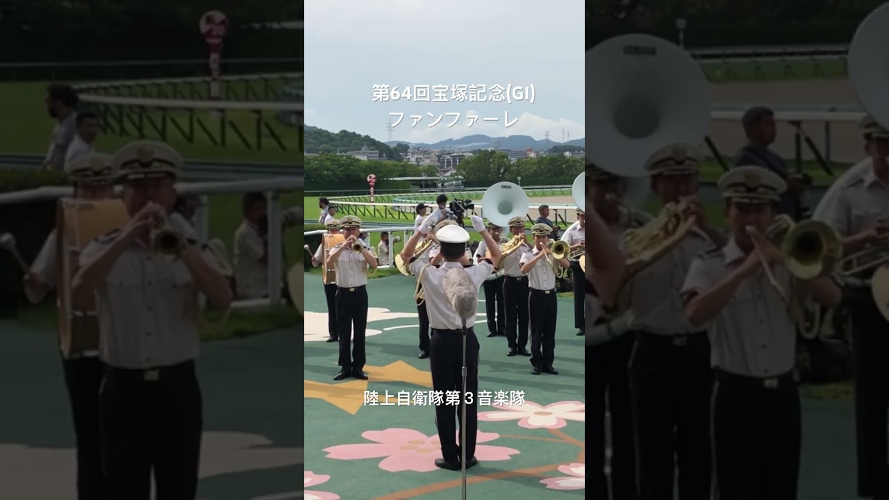 第64回宝塚記念(GI)ファンファーレ 陸上自衛隊第３音楽隊