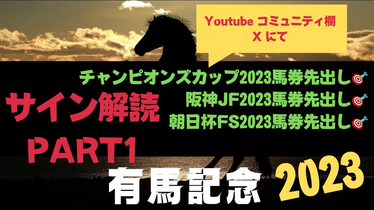 有馬記念2023の競馬予想。サイン解読PART1。まさかあの馬がサイン馬？？