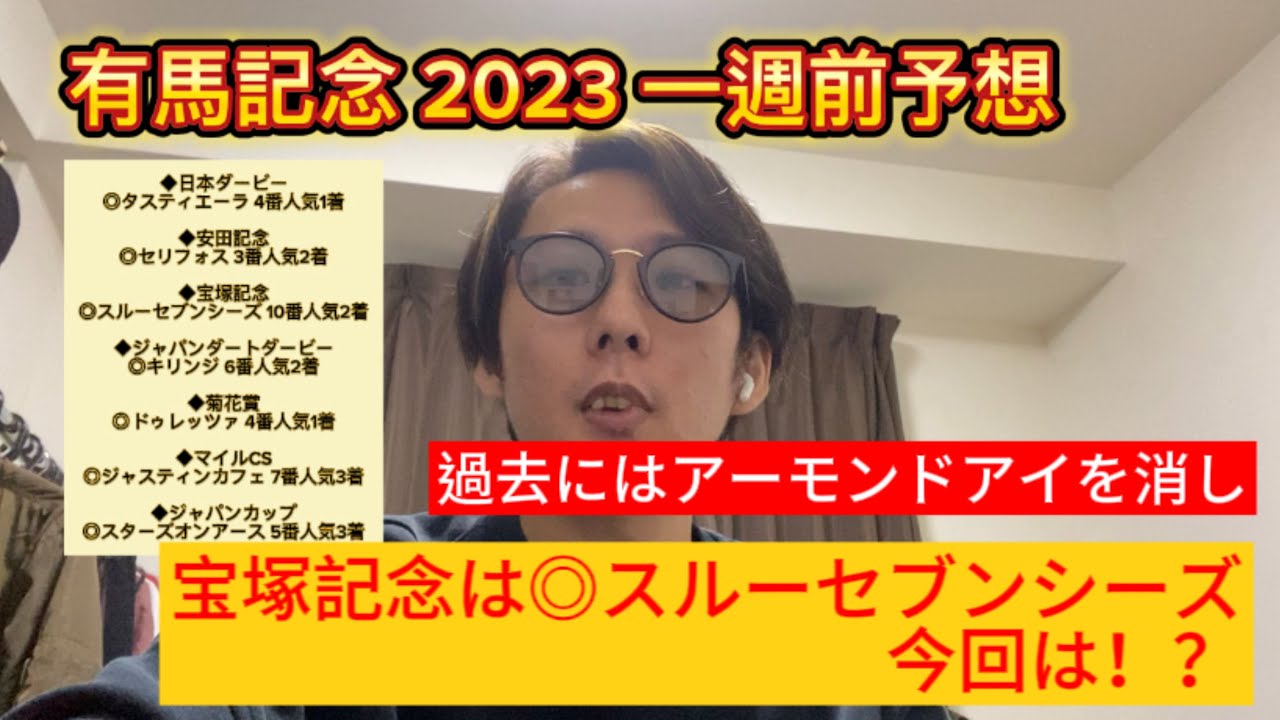 有馬記念 2023 一週前予想　過去にはアーモンドアイを消し、宝塚記念はスルーセブンシーズ本命　今回買いたい馬は！？