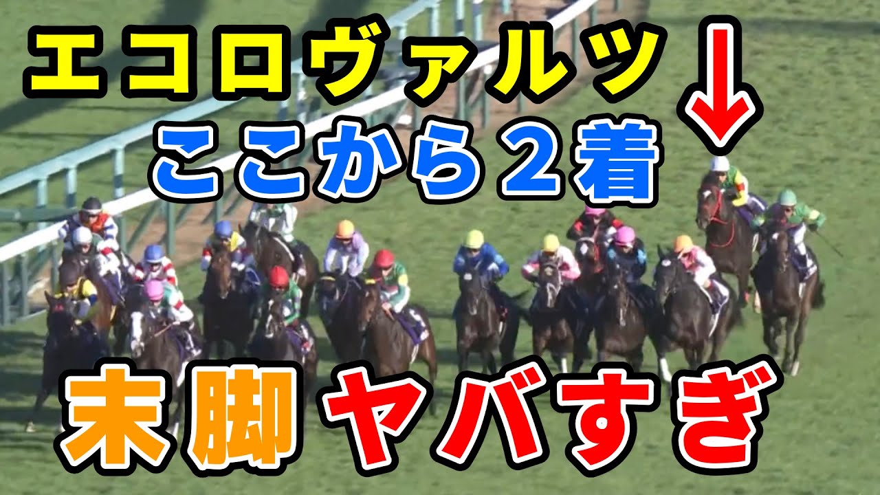 【朝日杯FS】エコロヴァルツ武豊が一番強い競馬したよな