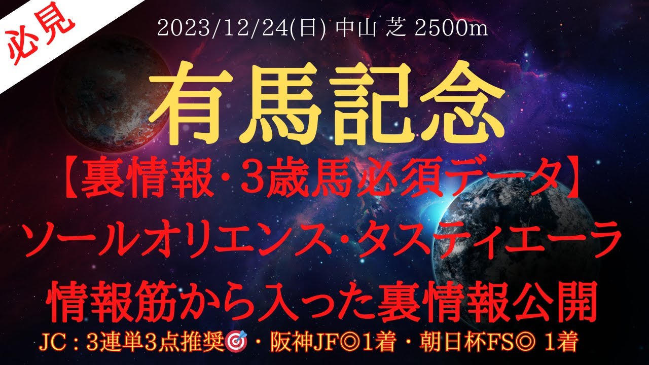 【 裏情報・３歳必須データ 】有馬記念 2023 予想 ソールオリエンス・タスティエーラの情報筋から入った裏情報公開【中央競馬予想】