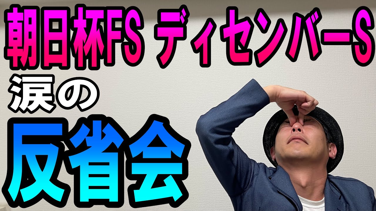 #朝日杯FS #ディセンバーS 反省会 2023年12月17日