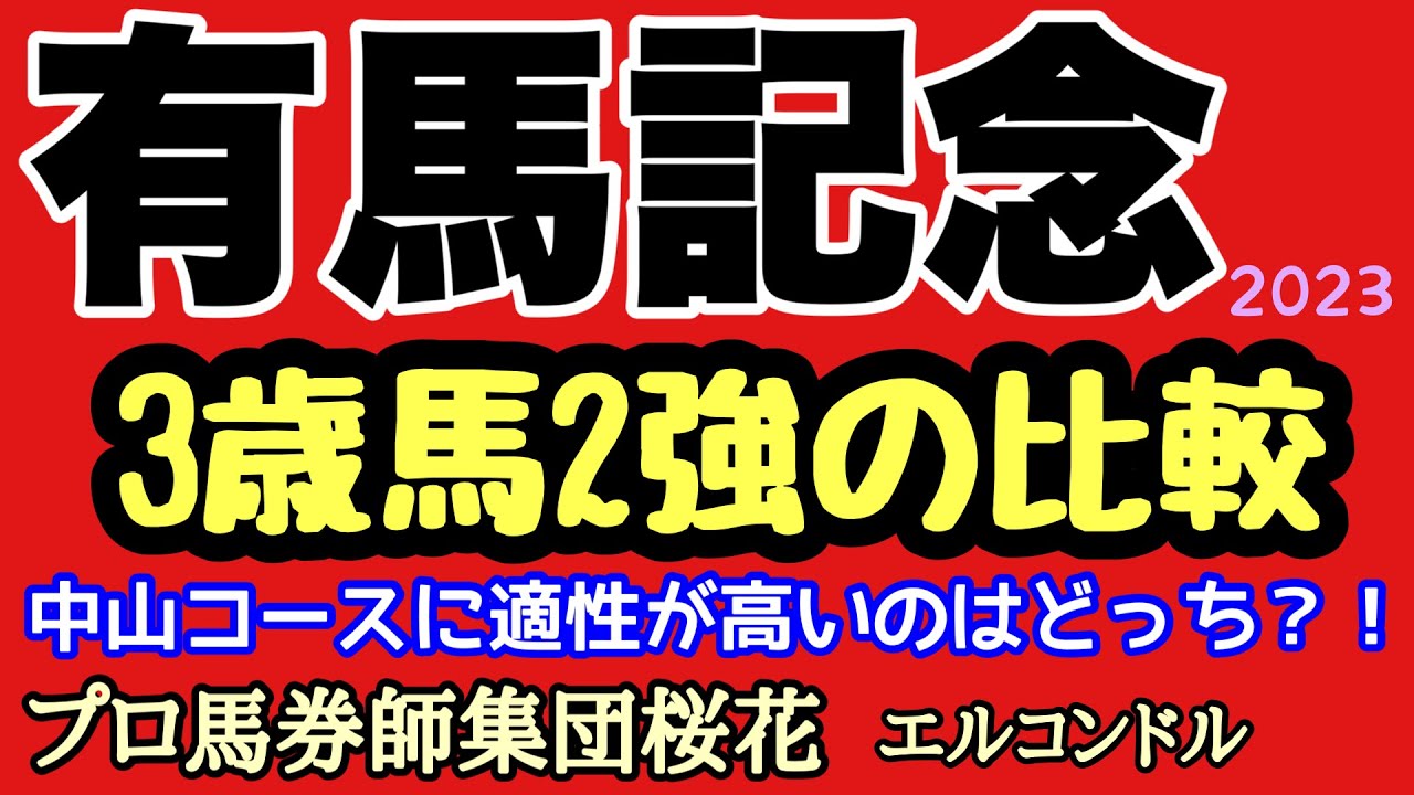 プロ馬券師集団桜花のエルコンドル氏の有馬記念2023！3歳馬2強の比較！！古馬との力差分からぬ3歳の2強！果たして中山コースへの適性が高いのは？！