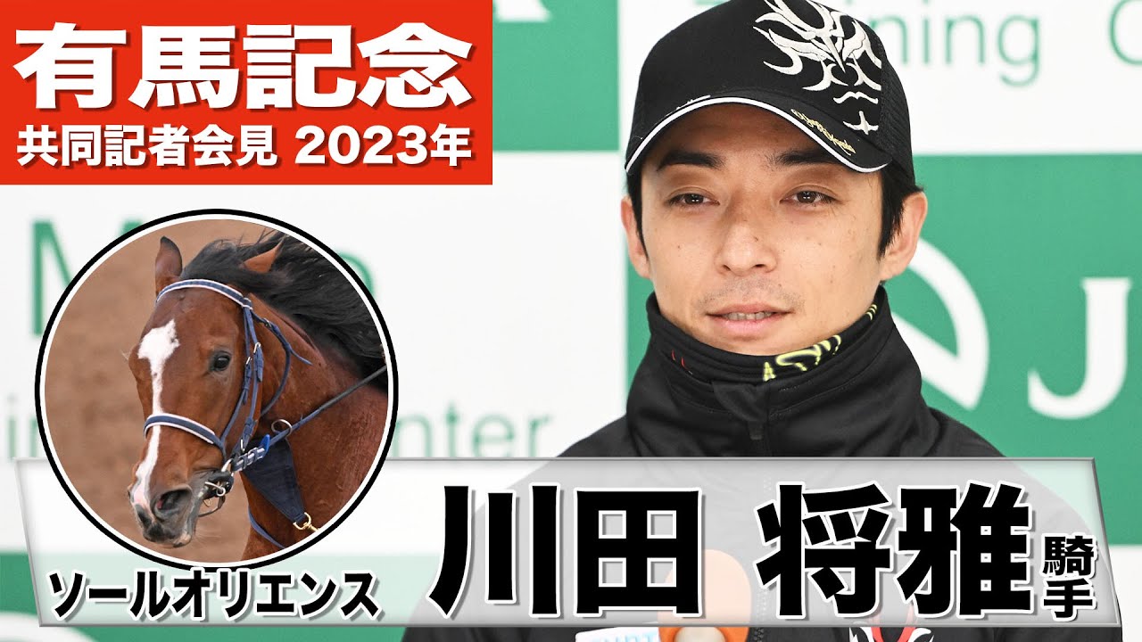 【有馬記念2023】ソールオリエンス・川田将雅騎手「良い意味でまだまだ幼く、これからもっと良くなる背中をしていた」《JRA共同会見》