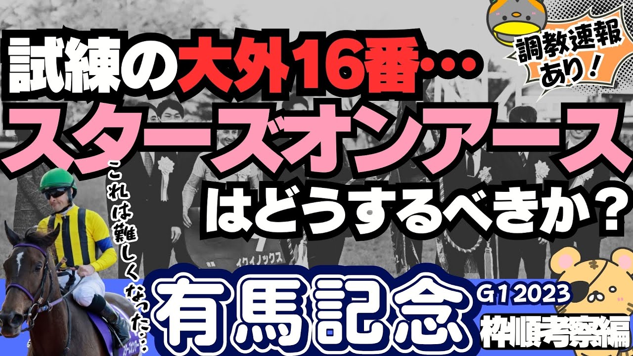 【有馬記念攻略】枠順、追い切り評価決定。有利になりそうな馬、厳しくなりそうな一頭は？【競馬予想2023】