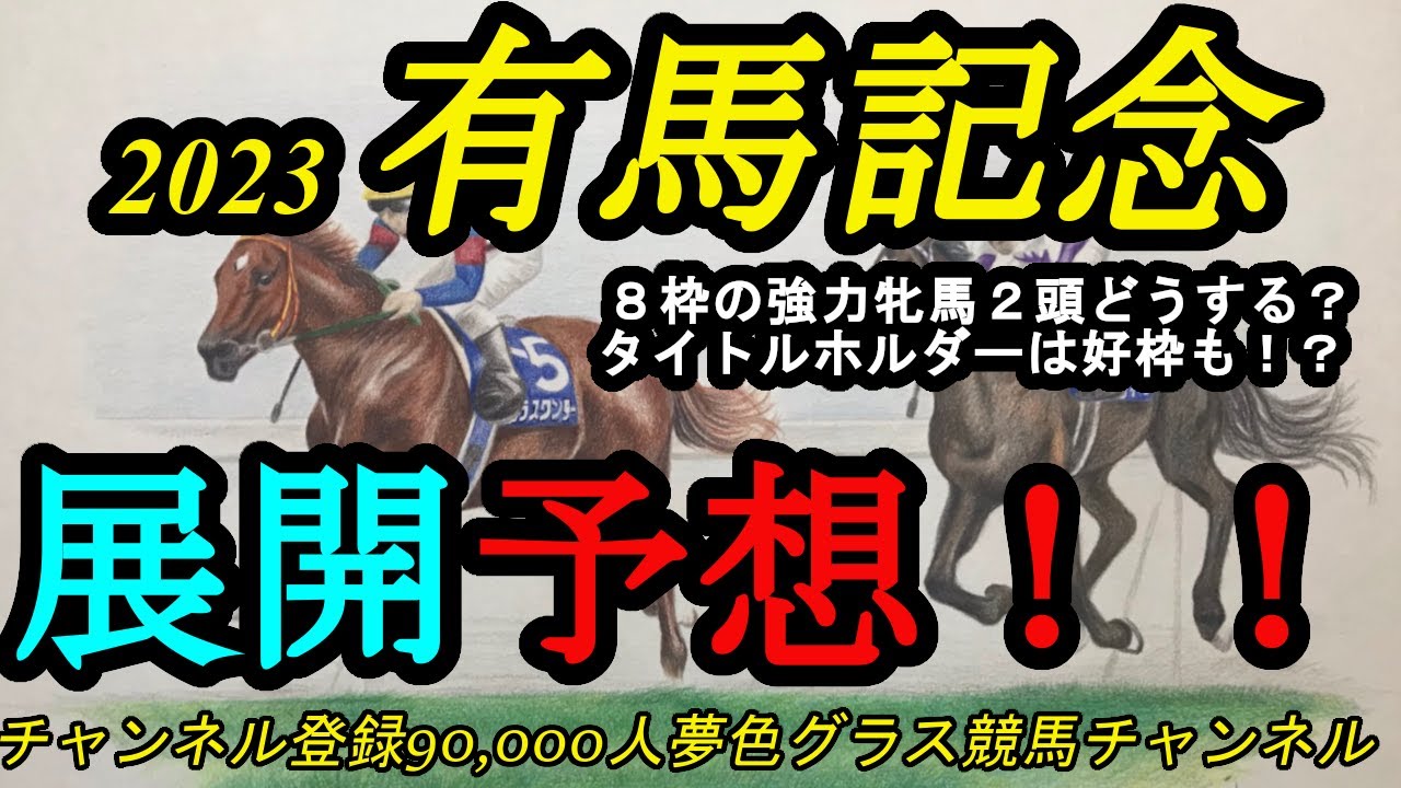 【展開予想】2023有馬記念！過去成績良くない8枠に強力牝馬2頭と名手！タイトルホルダーは好枠を引いてハナへ？