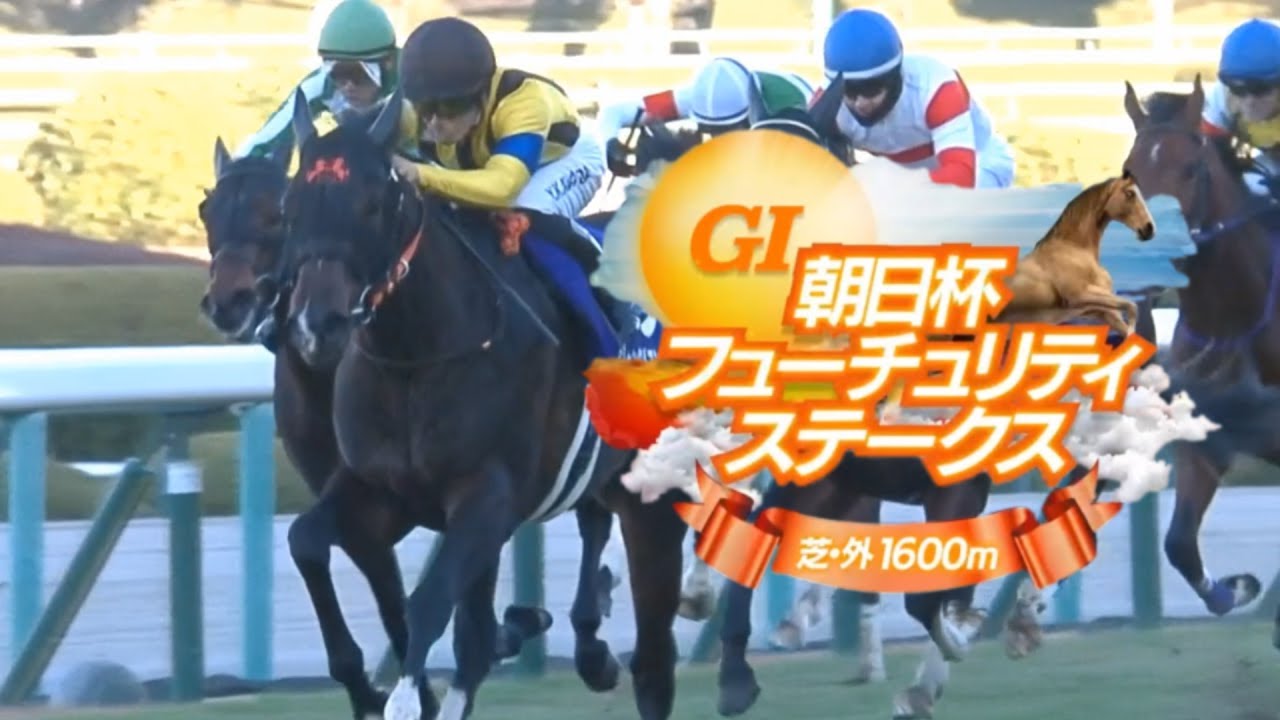 【競馬】2023年 第75回朝日杯フューチュリティステークス(GⅠ)【ジャンタルマンタル / 川田将雅】