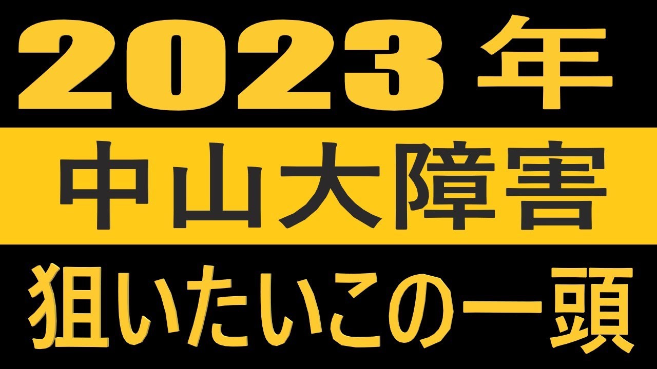 【競馬予想】２０２３年中山大障害の狙いたいこの一頭