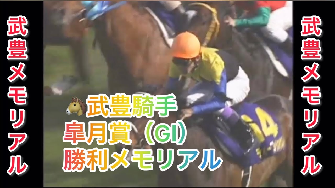 【武豊騎手🥇重賞メモリアル🥇】武豊騎手 皐月賞（GⅠ） 勝利レースメモリアル