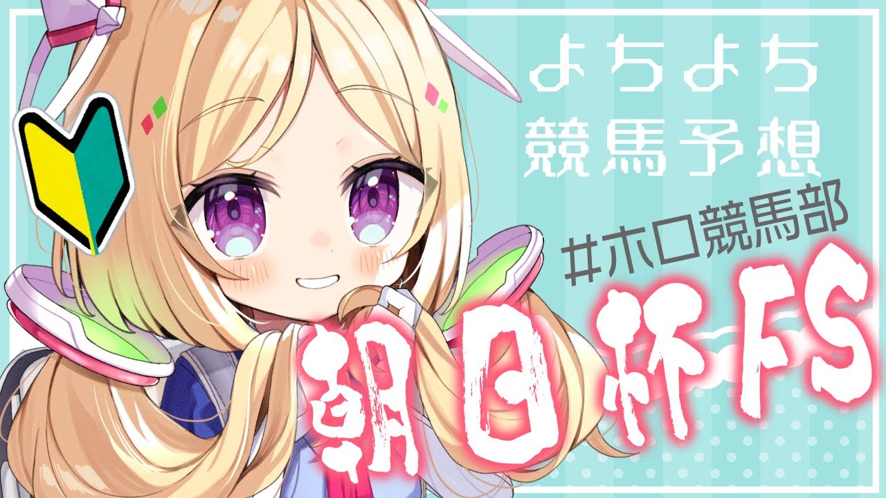 【#ホロ競馬部 】師匠不在なので１番弟子がんばります！朝日杯フューチュリティステークス🏇【アキ・ローゼンタール/ホロライブ】