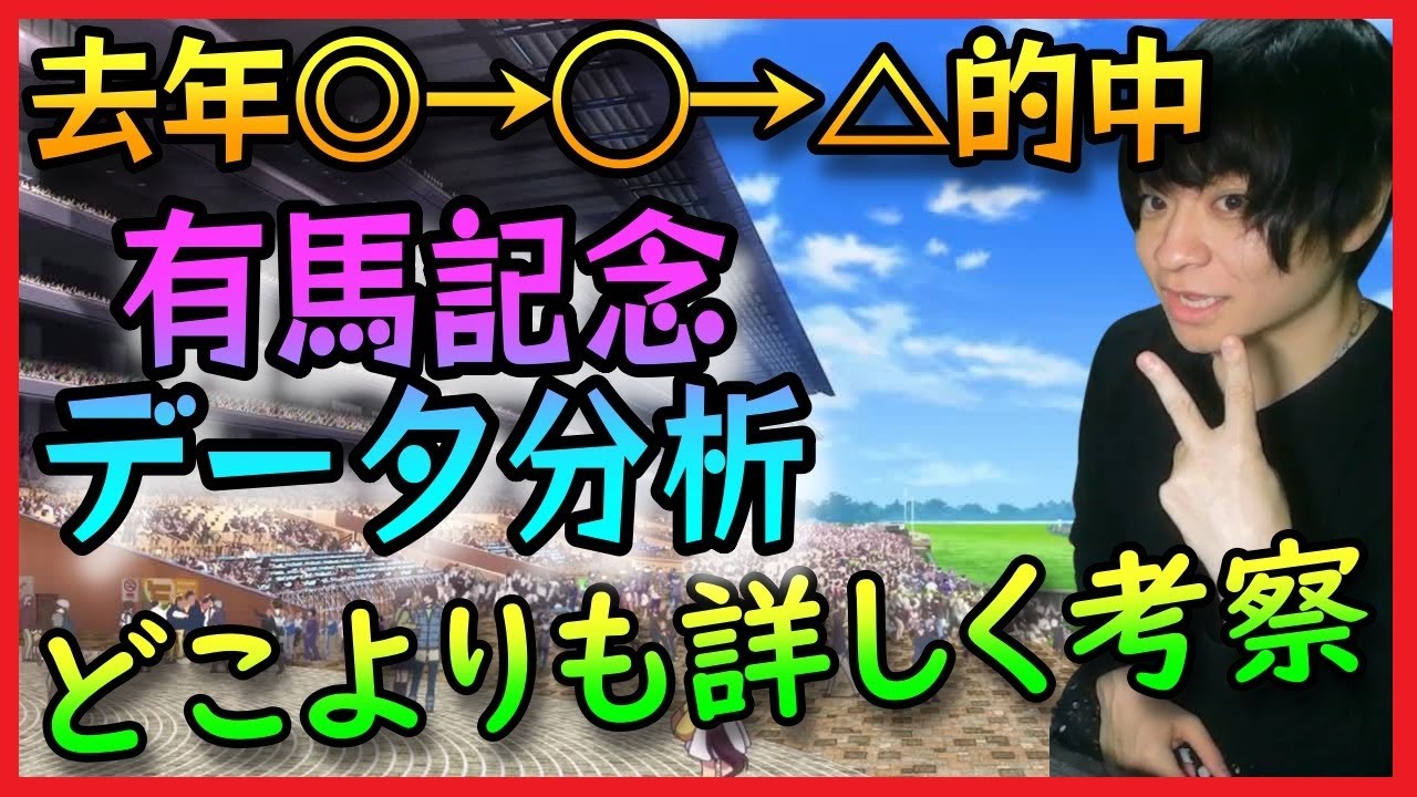 見なきゃ損する「有馬記念」過去データ徹底分析【血統・コース適性・騎手など競馬予想2023年】