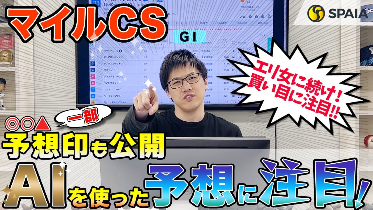 【マイルチャンピオンシップ 2023最終予想】AI予想家は3頭を高評価、買い目は3連単24点で勝負！　AIを使い的中を狙う（SPAIA編）