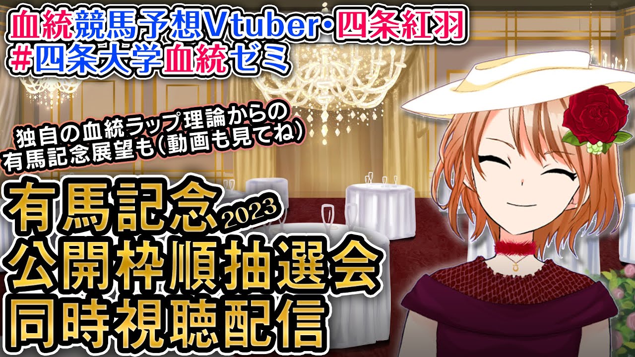【同時視聴配信】有馬記念公開枠順抽選会＆枠順決定後展望配信（中山大障害展望も最後に） 四条大学血統ゼミ【血統競馬予想Vtuber】