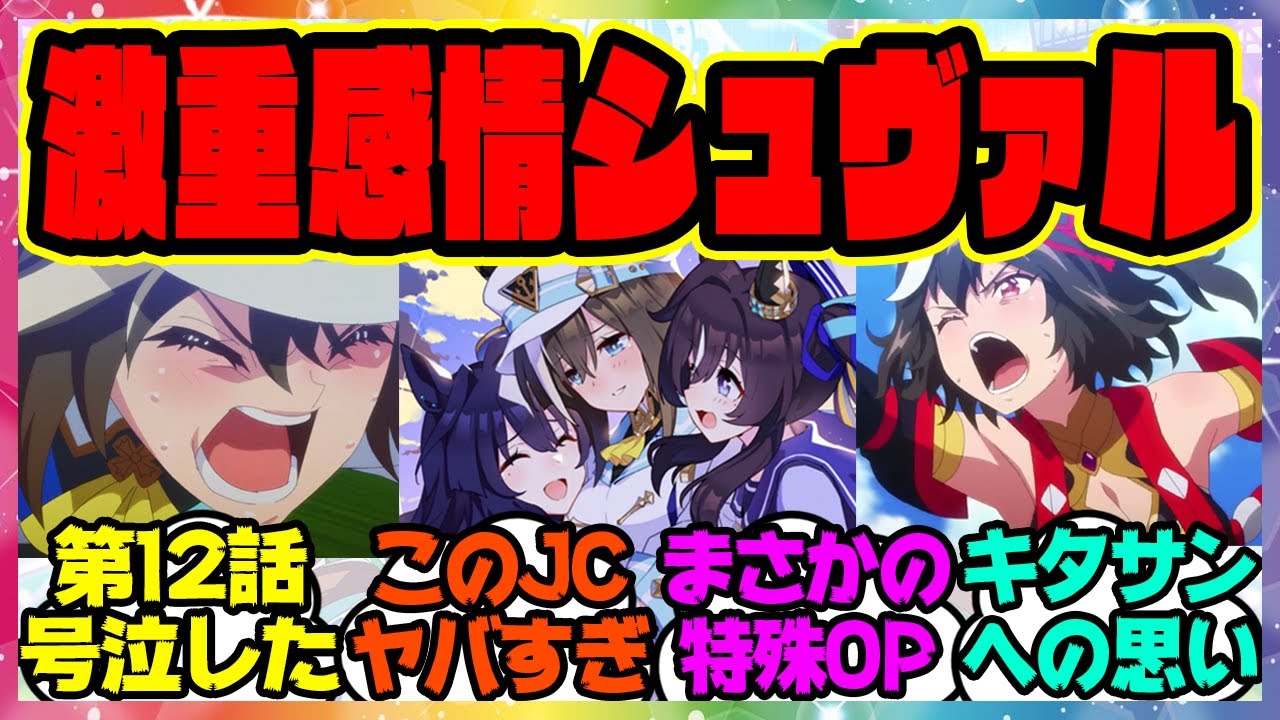 『アニメウマ娘3期第12話がヤバすぎると話題になってる件』に対するみんなの反応集 まとめ ウマ娘プリティーダービー レイミン キタサンブラック シュヴァルグラン ジャパンカップ