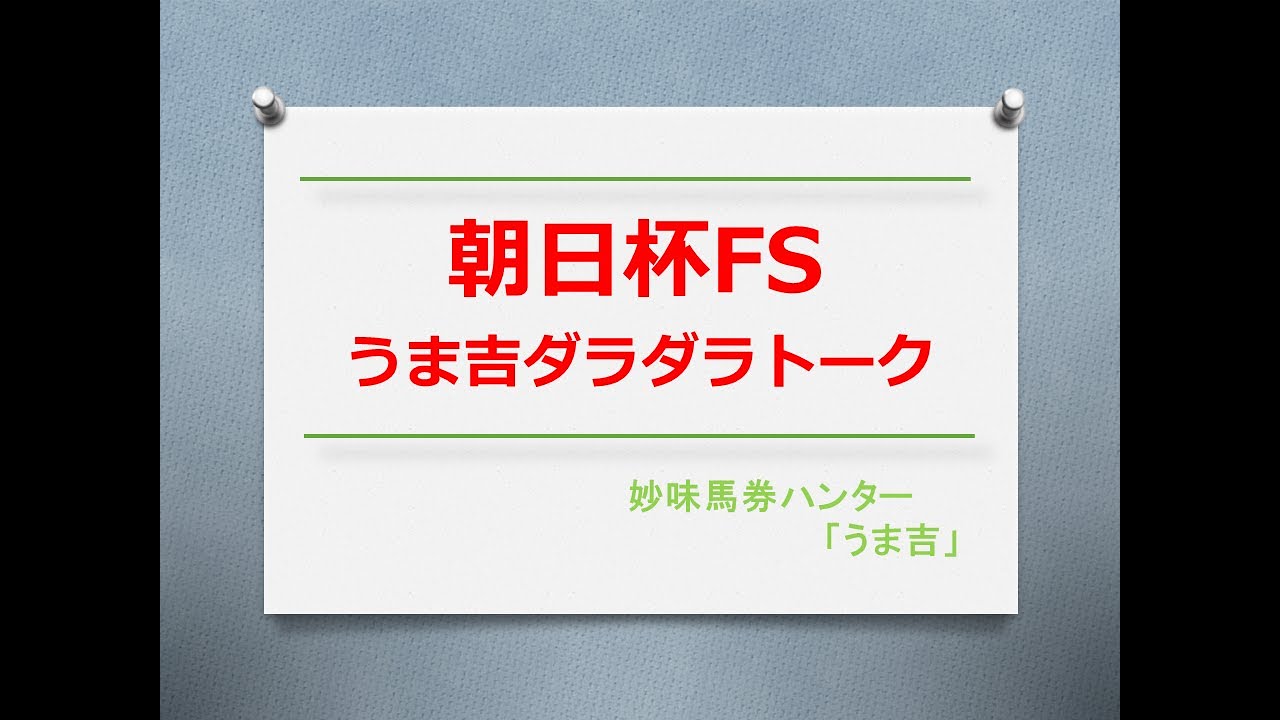 朝日杯FS2023　うま吉ダラダラトーク