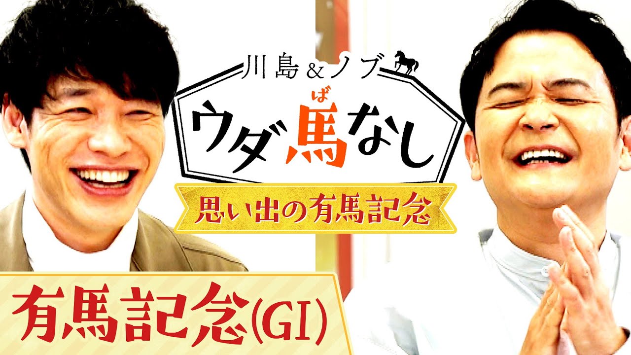 グランプリ有馬記念！川島とノブは豪華メンバーに大興奮！さらにオルフェーヴルのラストランにまつわるエピソードも…【川島＆ノブ ウダ馬なし】