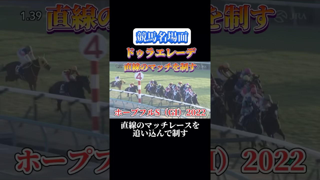 【競馬】ドゥラエレーデ【ホープフルステークス（GI）2022】#shorts #競馬 #ドゥラエレーデ #ホープフルステークス2022 #競馬予想はショート動画に