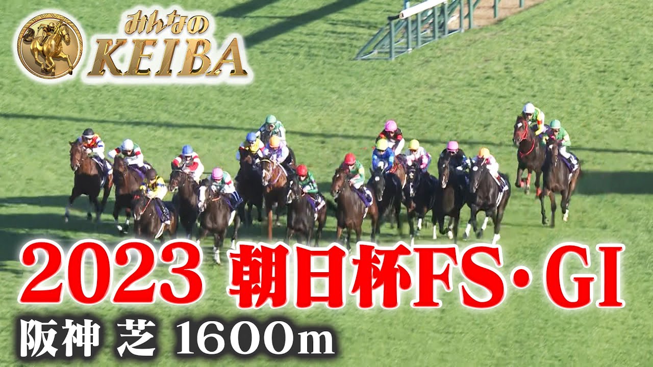 【朝日杯フューチュリティステークス・GⅠ】朝日杯FS 阪神 芝 1600m 2023 レース  【みんなのKEIBA】