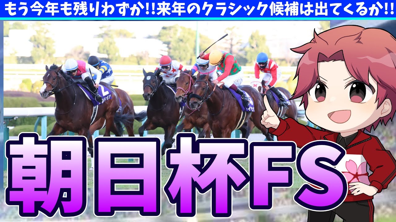 【競馬】もう今年も残りわずか!!来年のクラシック候補は出てくるか!!朝日杯FSの巻【概要欄読んでね!!】#ウマ娘
