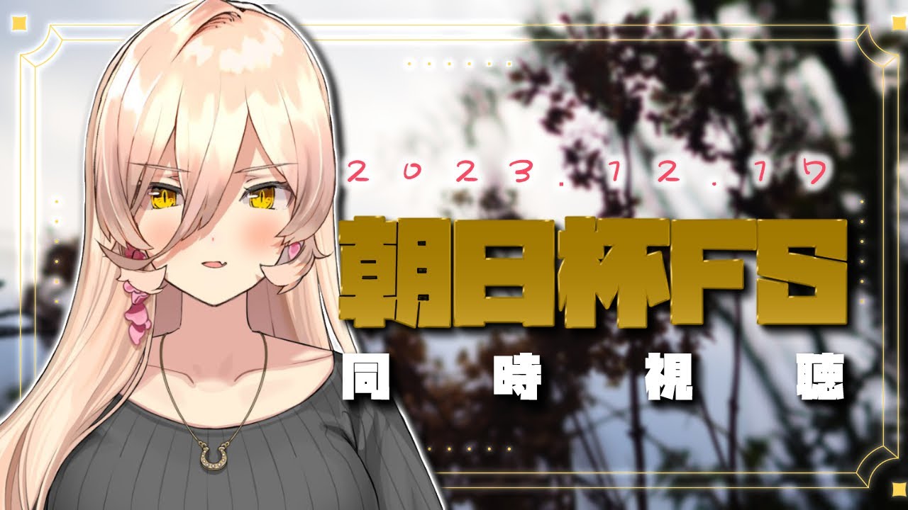 【競馬同時視聴】2023年朝日杯FS同時視聴【ニュイ・ソシエール/にじさんじ】