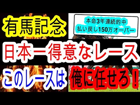 【競馬予想】有馬記念2023　初心者必見　２つのデータで帯封を獲れる禁断の攻略法を教えます！！　人気馬　データ分析