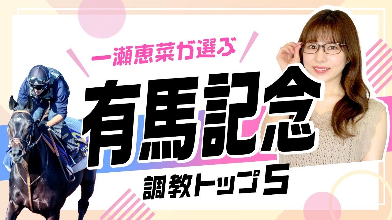 【有馬記念2023予想】第1位は「グランプリ男」が騎乗する中山コース複勝率100%のアノ馬！