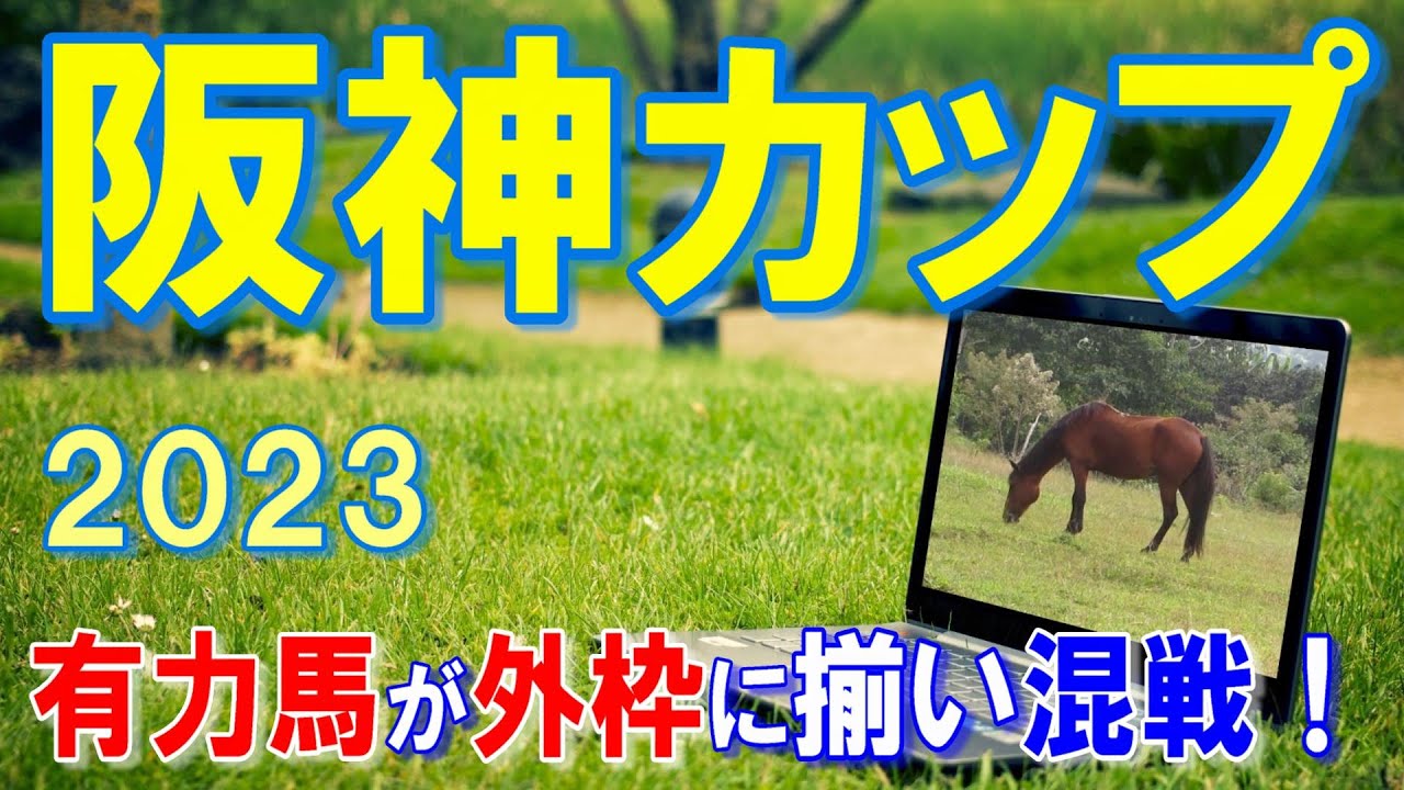 阪神カップ２０２３【予想】前走はフロックではなく、重賞連勝を期待！？