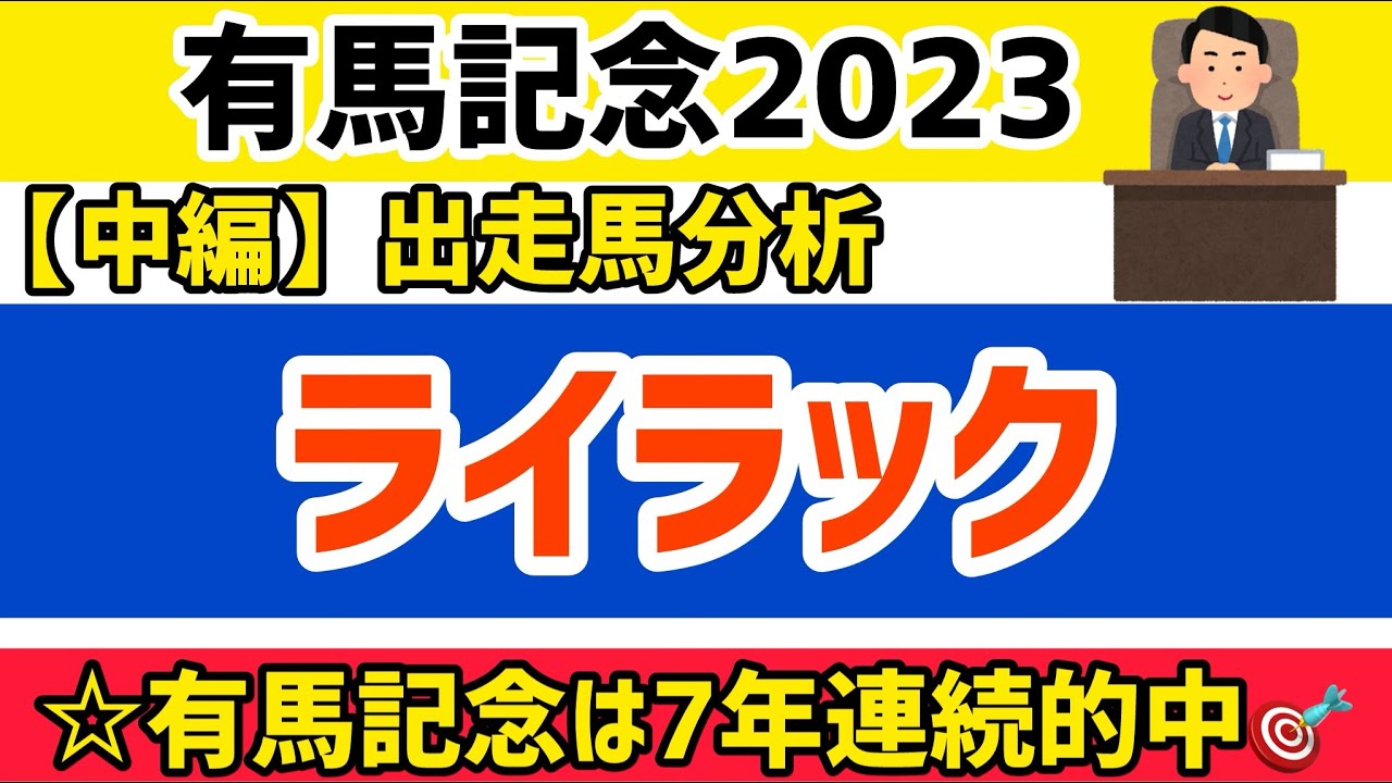 【有馬記念2023】中編⑩ライラック【競馬予想】