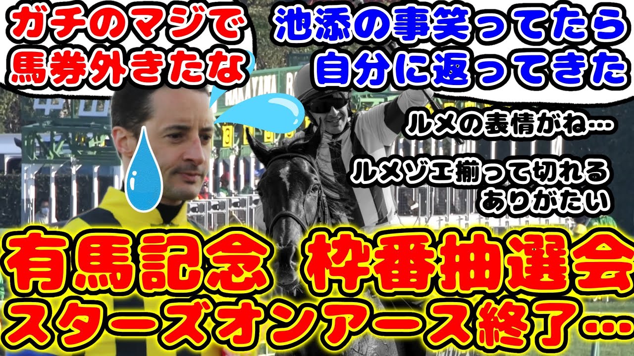 【競馬】スターズオンアース 有馬記念公開抽選会で無事終了…が話題に！【競馬の反応集】