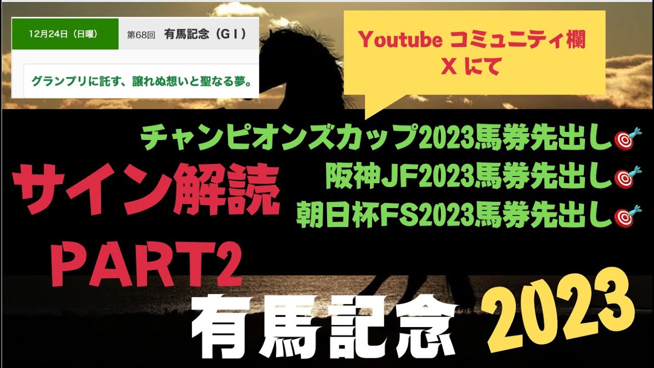 有馬記念2023の競馬予想、サイン解読PART2。G1ヘッドライン解読。