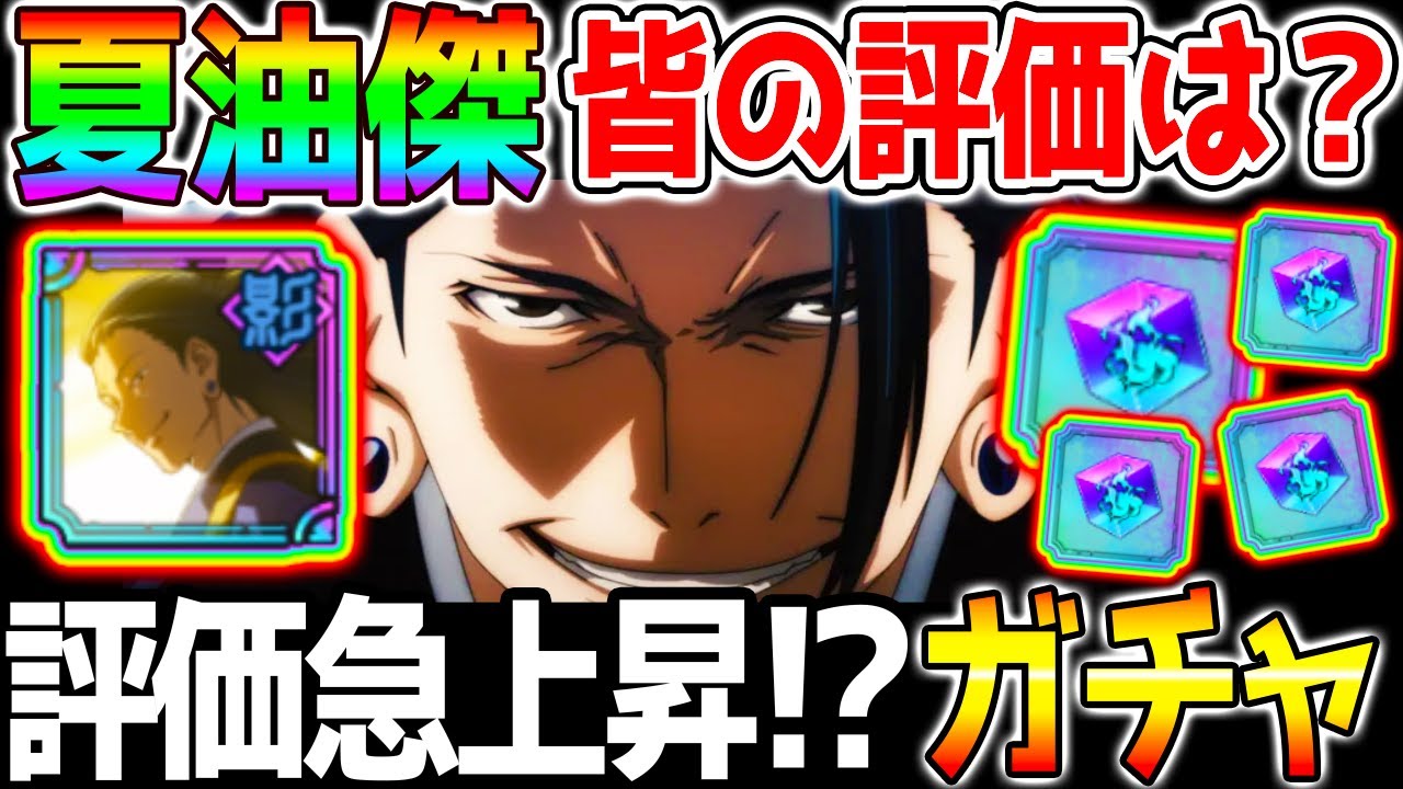 【ファンパレ】夏油傑、最新の皆の評価は？コメントしてね！ガチャ○○○連！強さ/使うコンテンツ/最強/リセマラ/課金で引くかどうか【呪術廻戦ファントムパレード 呪術廻戦0 乙骨憂太 五条悟】
