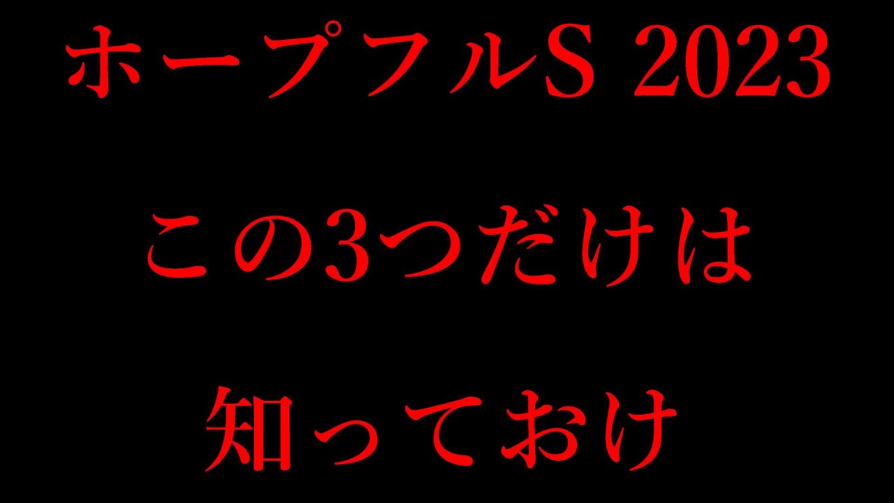 ホープフルS知っておくべき3つのデータを紹介！データ的には実は2強！？【ホープフルステークス2023】