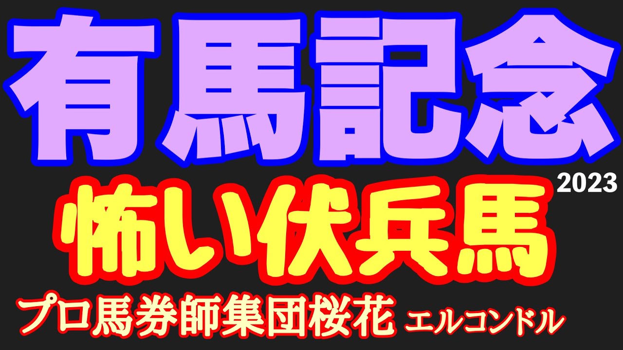 プロ馬券師集団桜花のエルコンドル氏の有馬記念2023怖い伏兵馬！！今年は主役不在！実力伯仲！人気薄の伏兵馬にもチャンスあり！競馬に絶対はない！