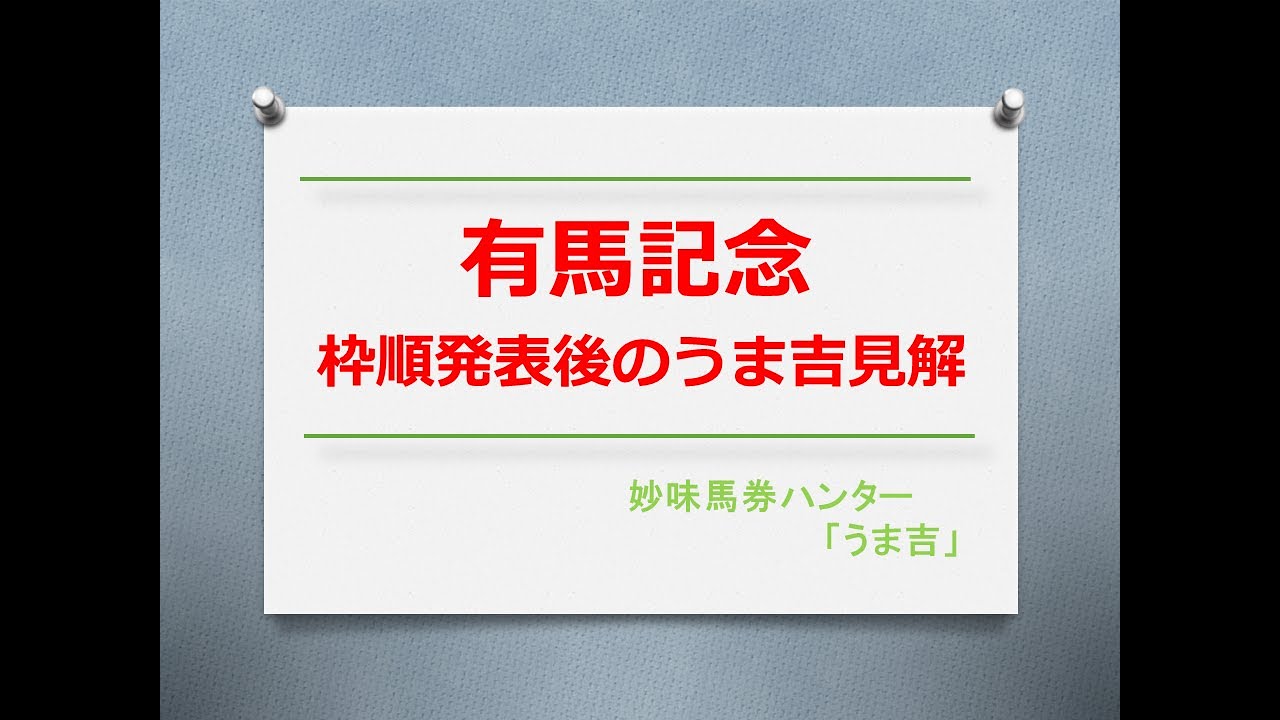 有馬記念2023　枠順発表後のうま吉見解
