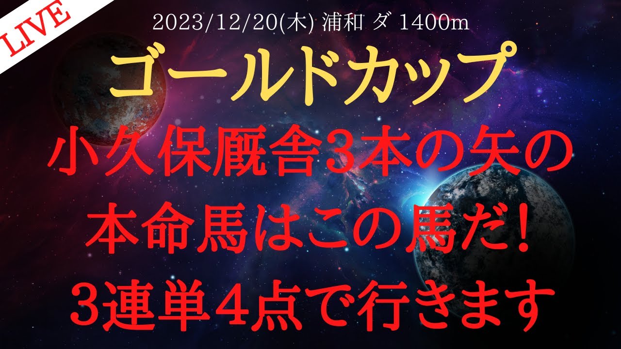 【 ライブ配信 】ゴールドカップ 2023 予想 小久保厩舎3本の矢の本命馬はこの馬だ！３連単４点で行きます【中央競馬予想】
