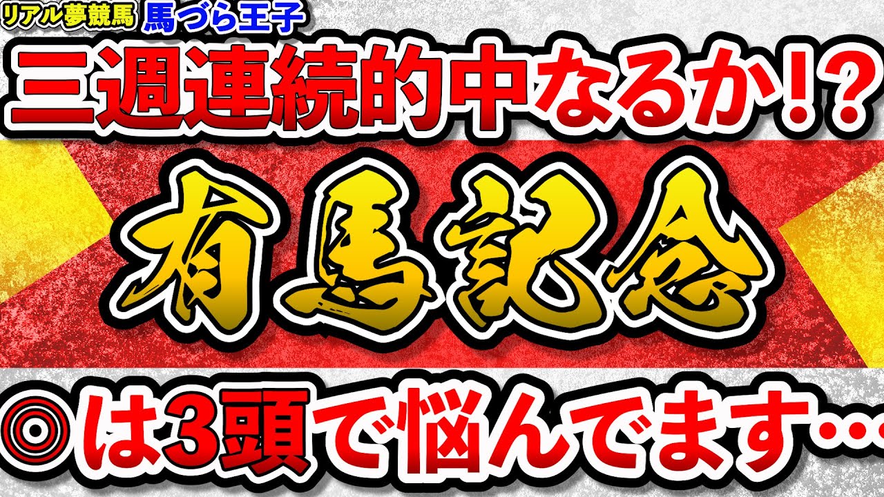 『有馬記念2023』 三週連続的中なるか？　本命◎は3頭で悩んでます　#有馬記念　#競馬　#競馬予想