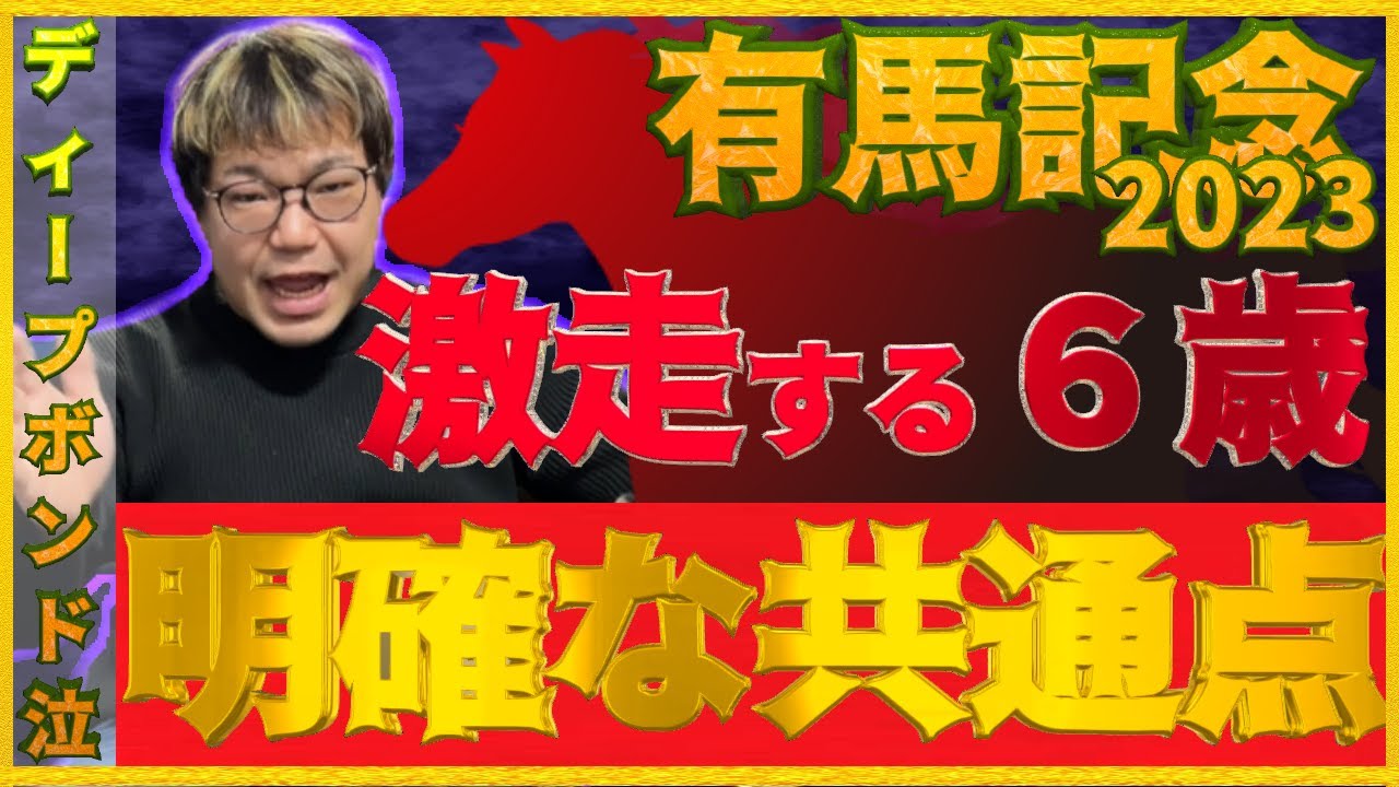 有馬記念2023【予想】過去23年の結果で紐解く今年の6歳馬。ディープボンドがどうしても買いたい僕が考察した“激走馬の共通点”