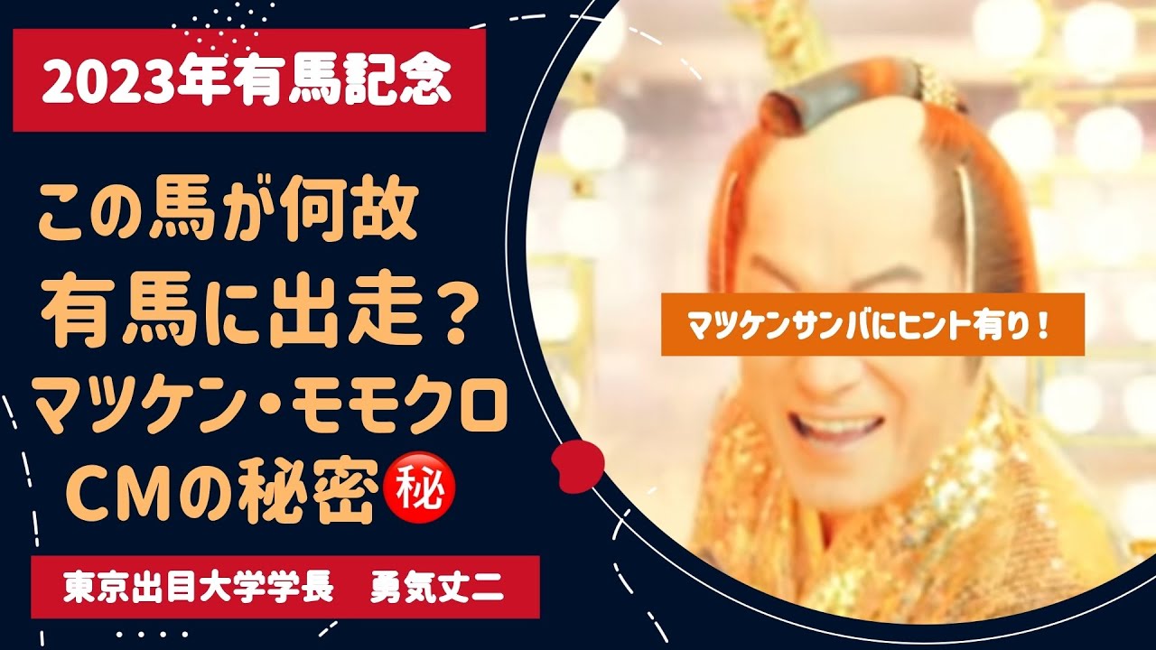 【有馬記念2023】さらに強烈なサイン馬の登場！マツケンサンバ・モモクロからのヒント等