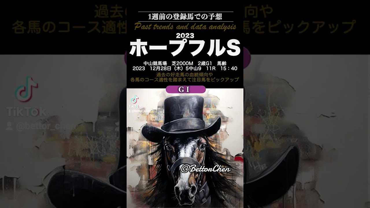 【ホープフルS2023】1週前の登録時点で大胆予想 #有馬記念 ＃今週の競馬 ＃注目馬 ＃副業 ＃馬券予想 ＃競馬予想